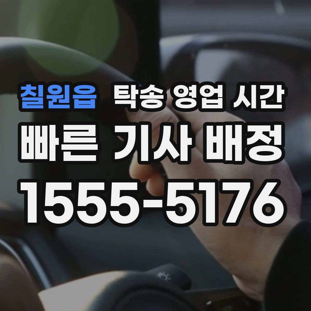 칠원읍 탁송 영업 시간 새벽 요청 시 배차가 가능한가