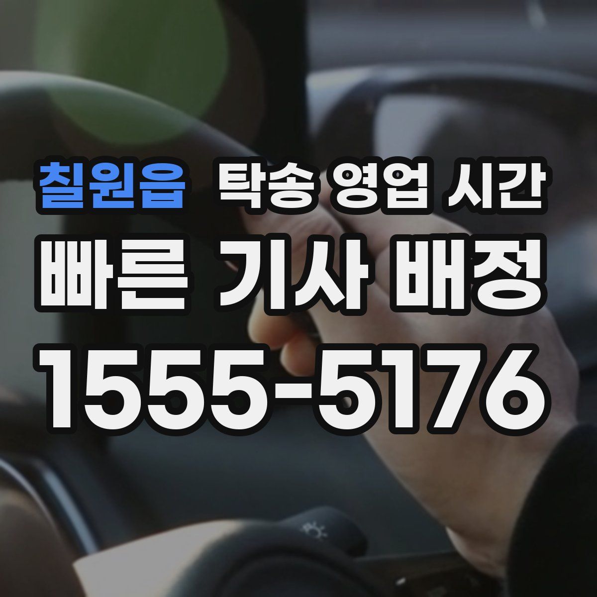 칠원읍 탁송 영업 시간