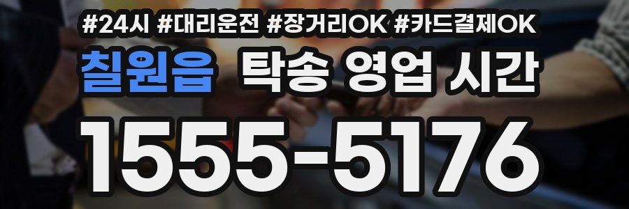 칠원읍 탁송 영업 시간