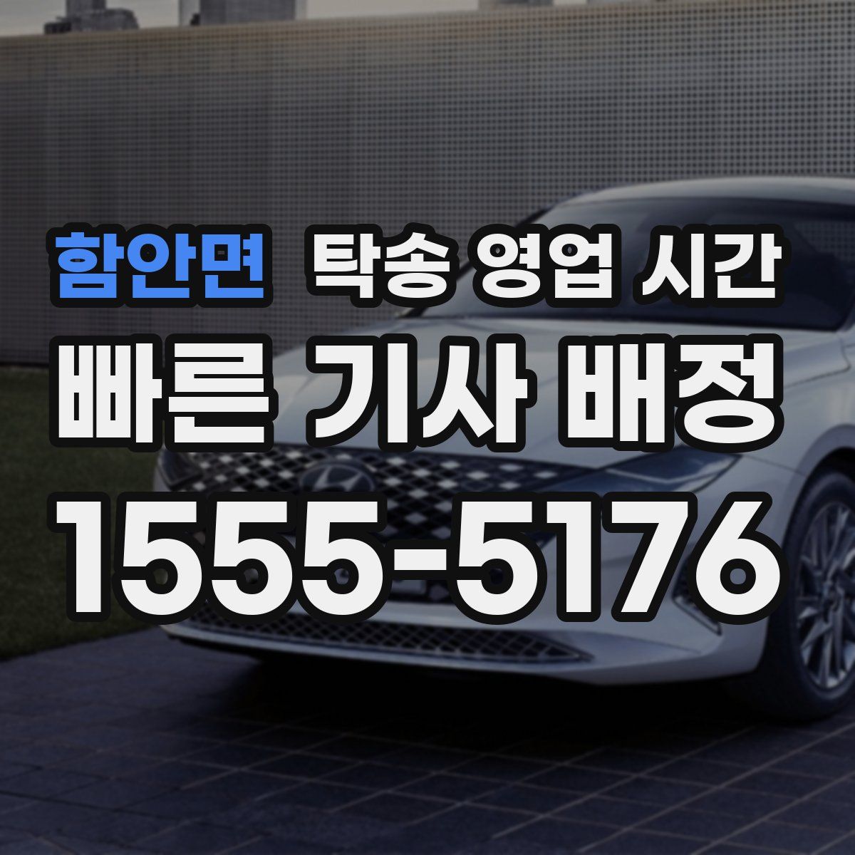함안면 탁송 영업 시간