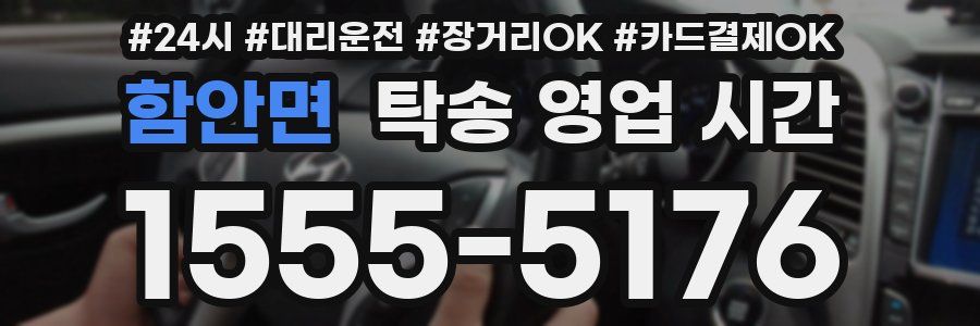 함안면 탁송 영업 시간