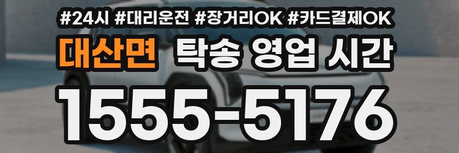 대산면 탁송 영업 시간