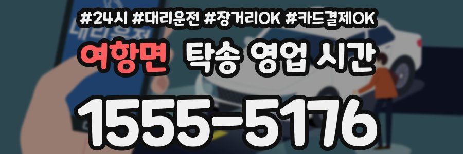 여항면 탁송 영업 시간