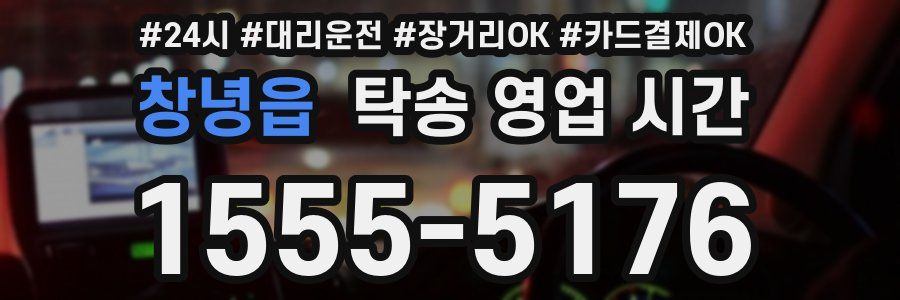 창녕읍 탁송 영업 시간