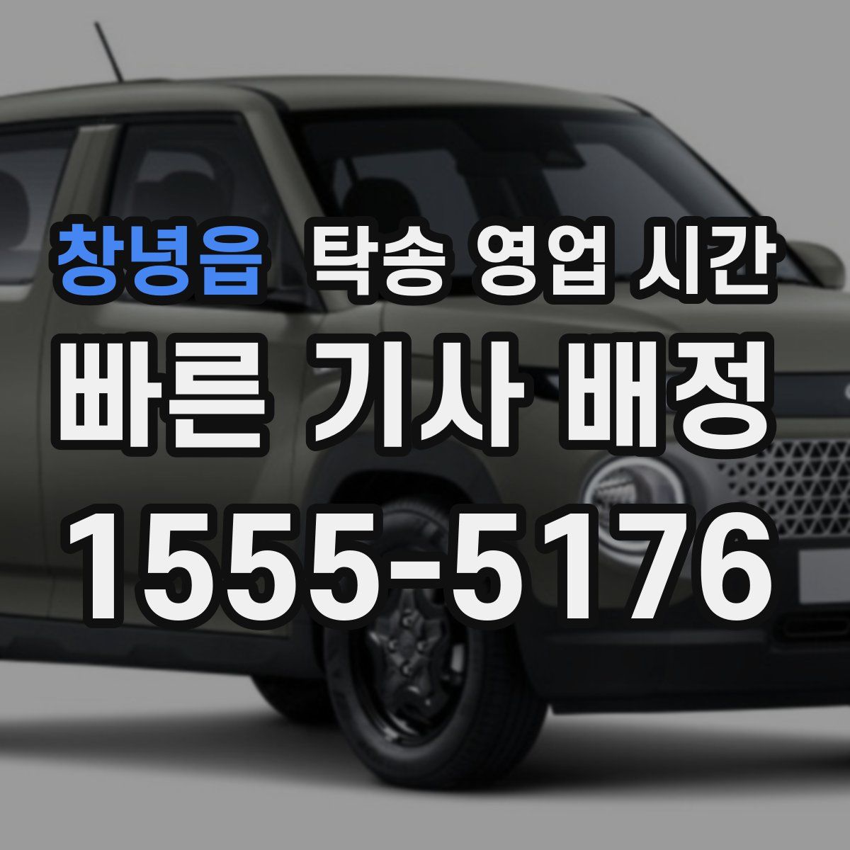 창녕읍 탁송 영업 시간