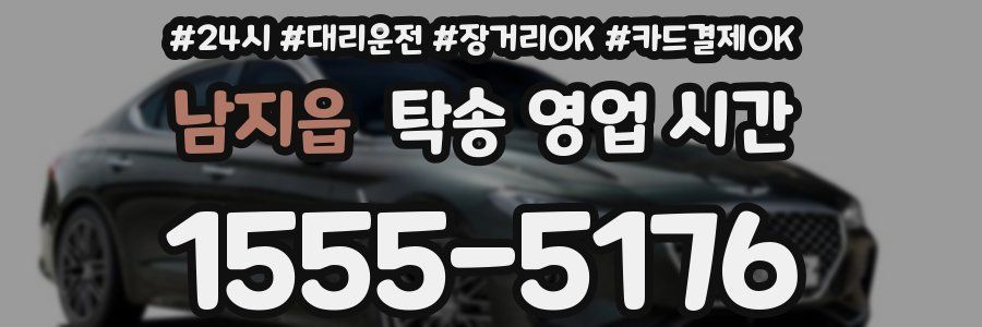 남지읍 탁송 영업 시간