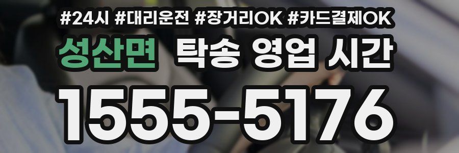 성산면 탁송 영업 시간