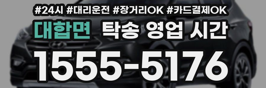 대합면 탁송 영업 시간