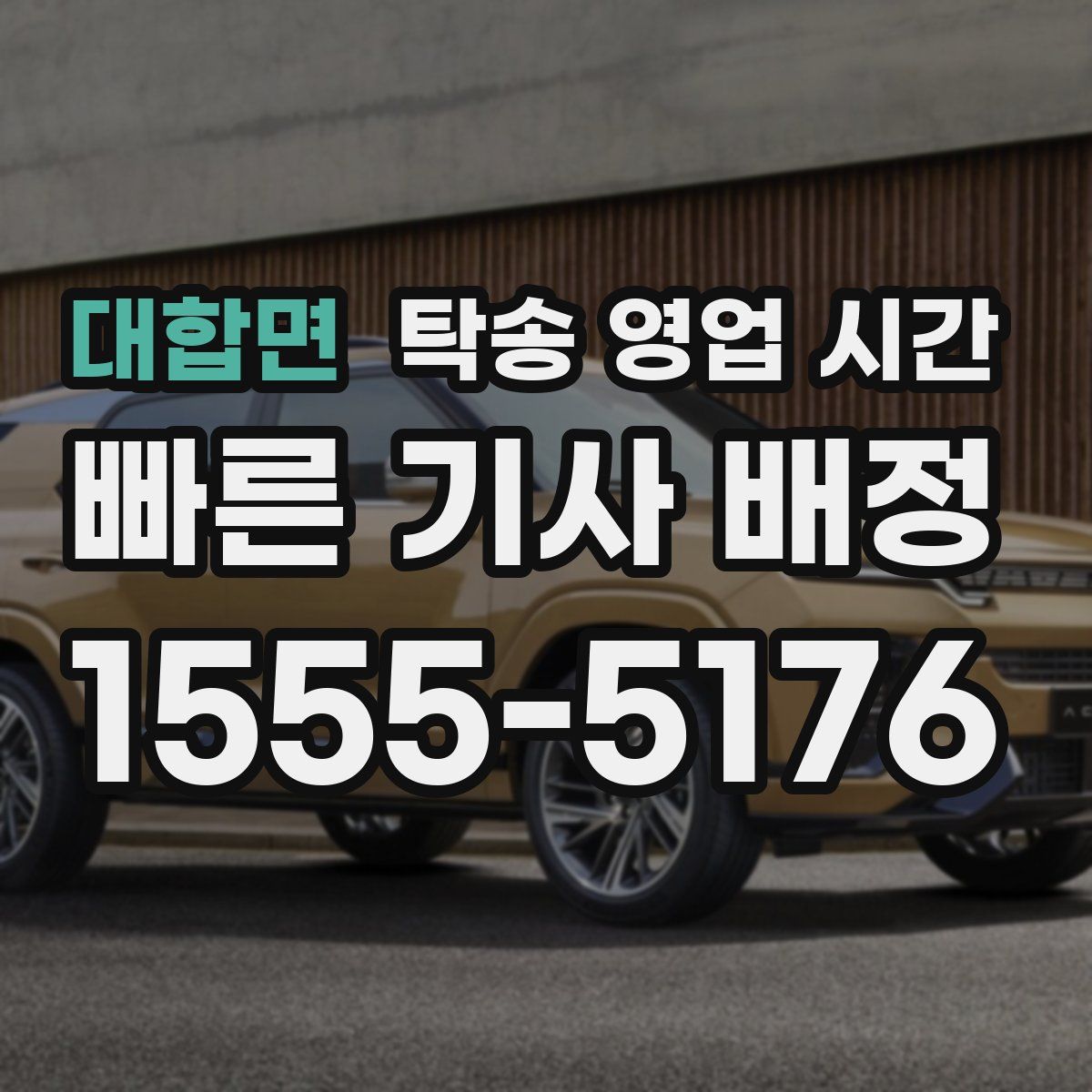 대합면 탁송 영업 시간