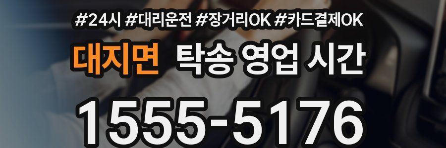대지면 탁송 영업 시간