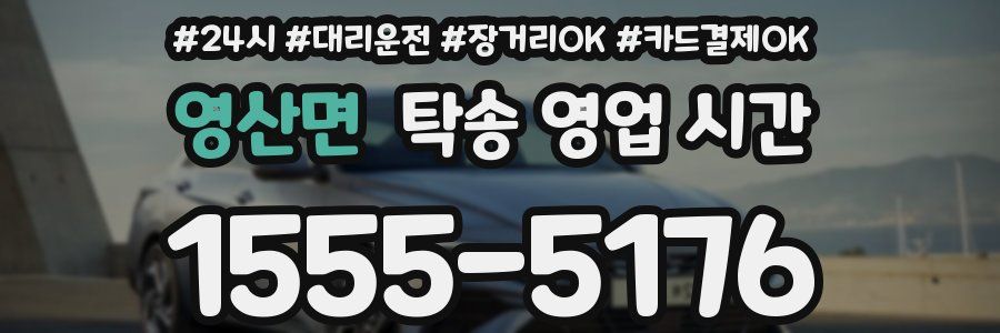영산면 탁송 영업 시간
