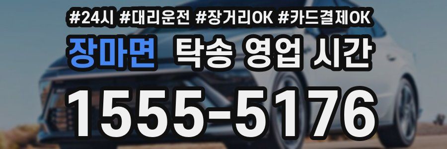 장마면 탁송 영업 시간