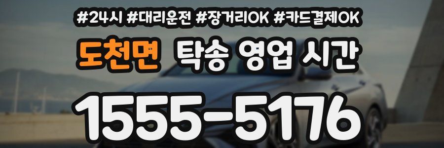 도천면 탁송 영업 시간
