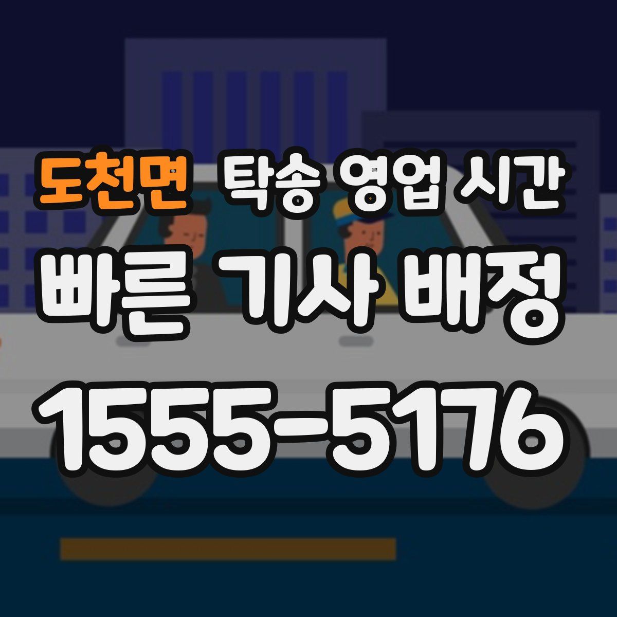 도천면 탁송 영업 시간