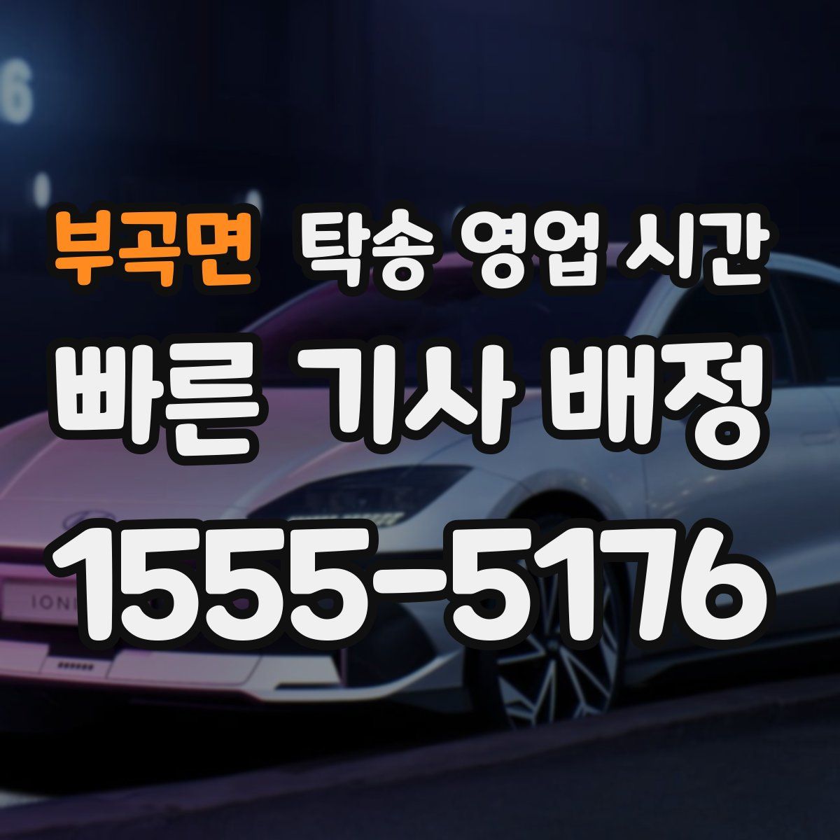 부곡면 탁송 영업 시간