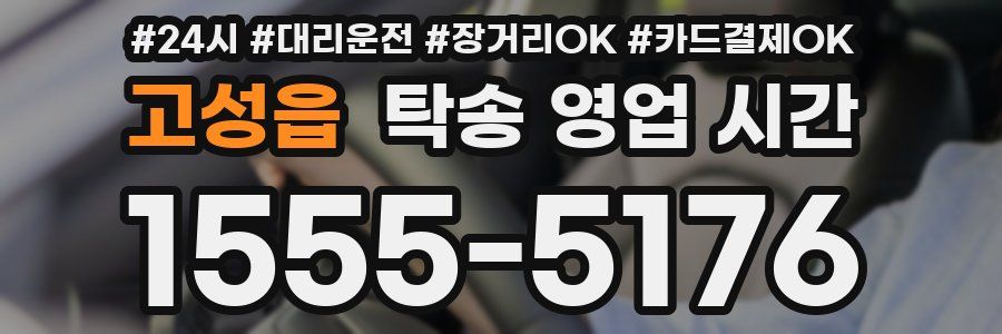 고성읍 탁송 영업 시간