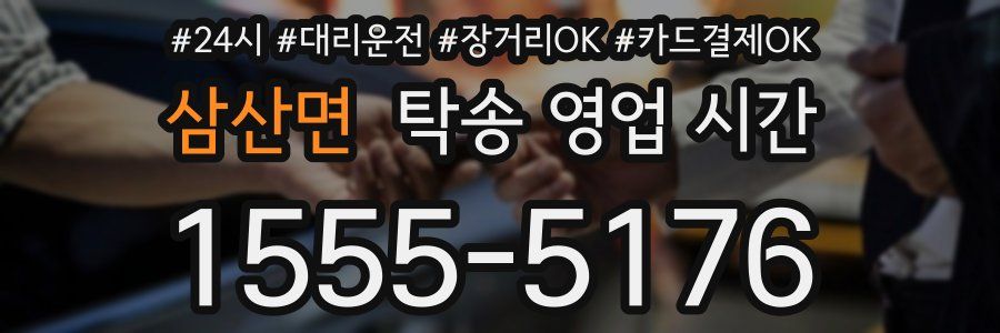 삼산면 탁송 영업 시간