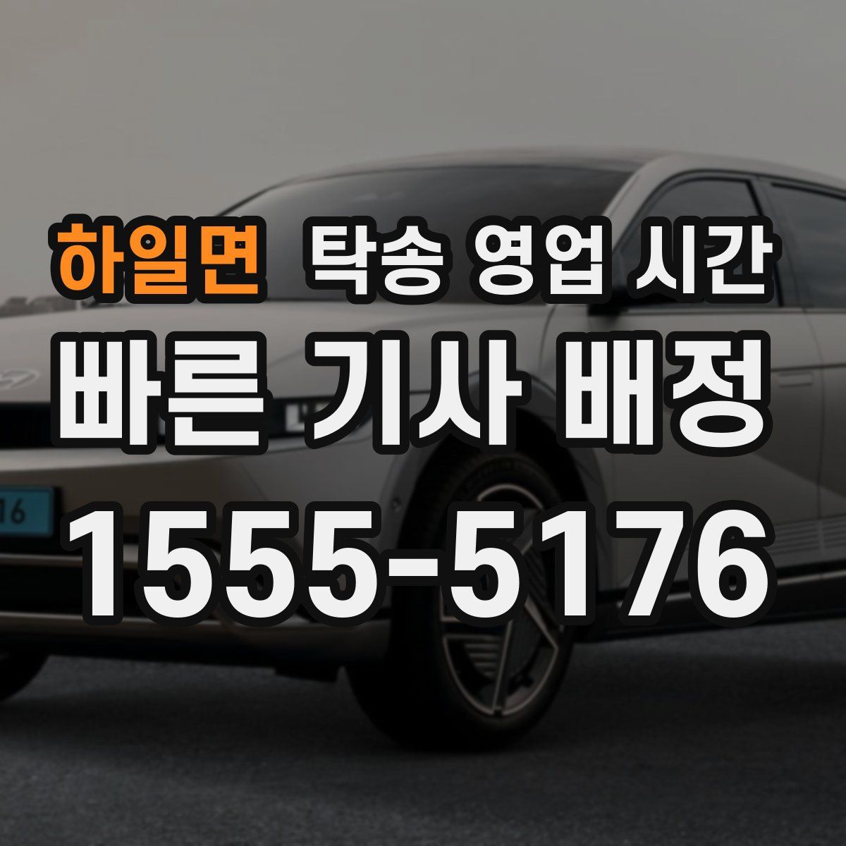 하일면 탁송 영업 시간