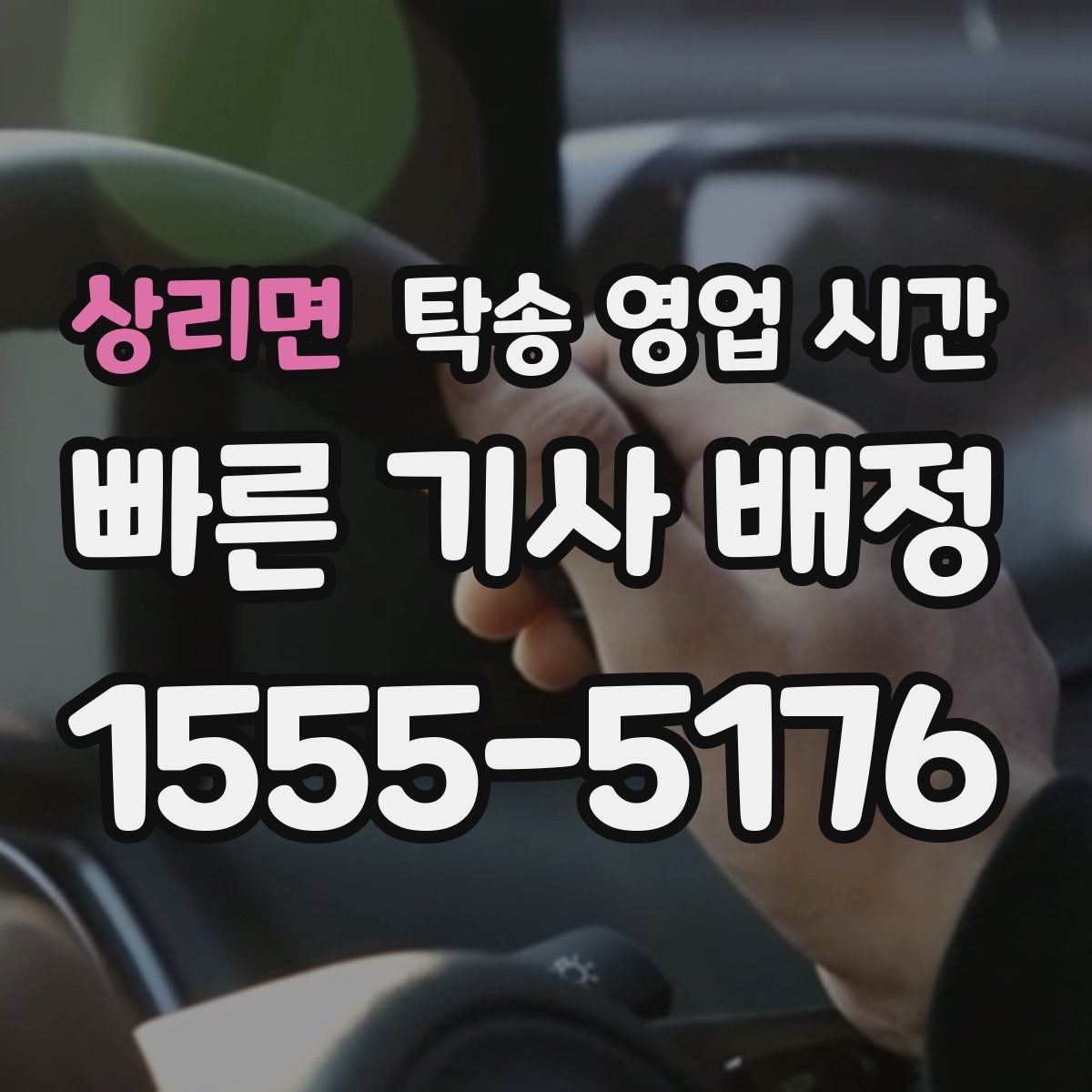 상리면 탁송 영업 시간 전화와 문자 상담은 어떻게 다를까