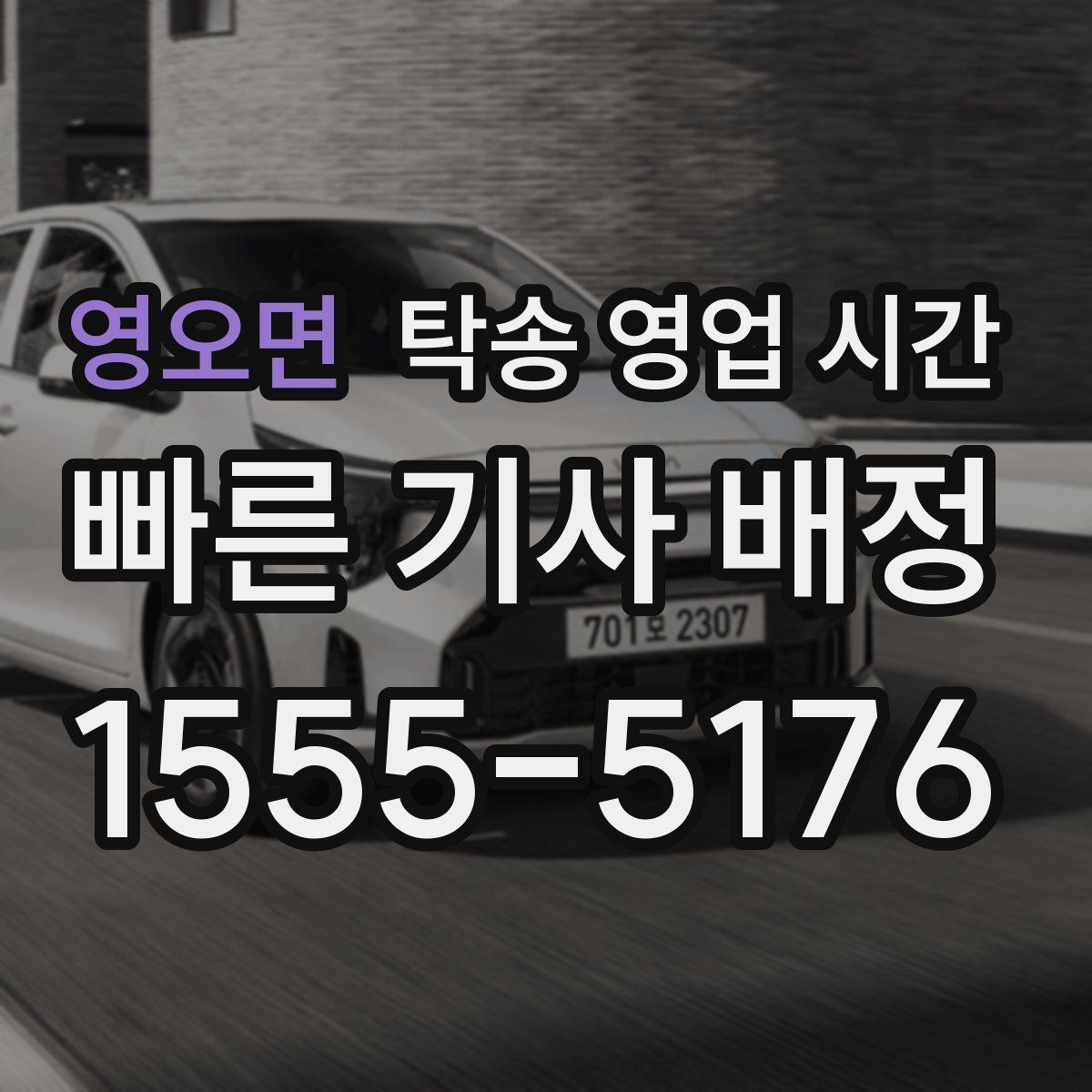 영오면 탁송 영업 시간