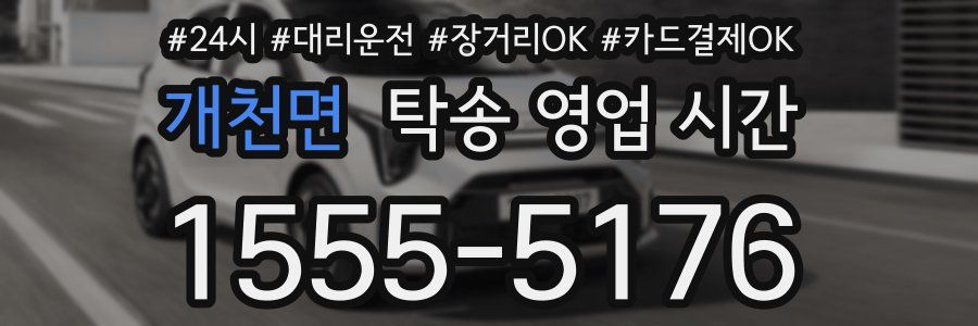 개천면 탁송 영업 시간