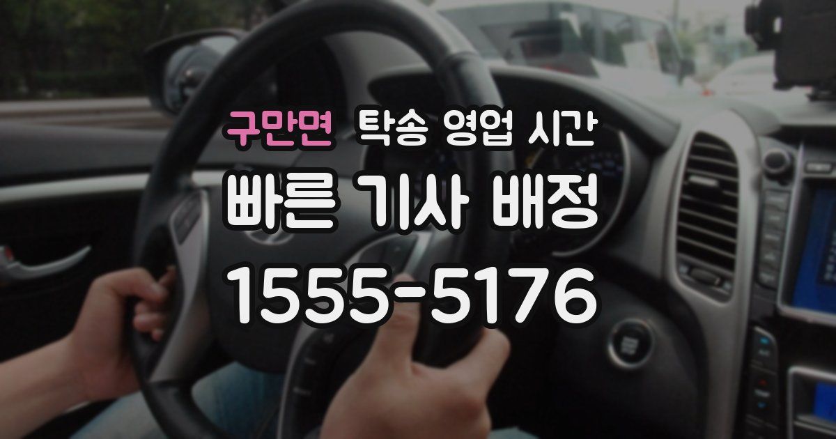 구만면 탁송 영업 시간