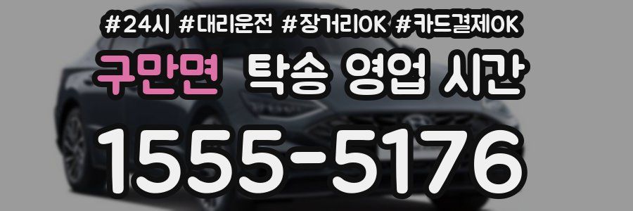 구만면 탁송 영업 시간