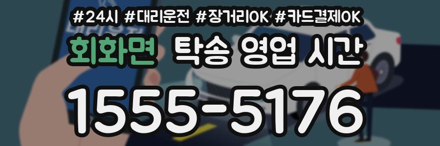 회화면 탁송 영업 시간