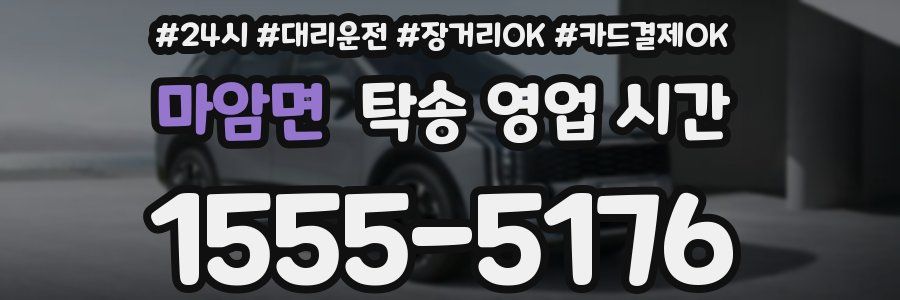 마암면 탁송 영업 시간