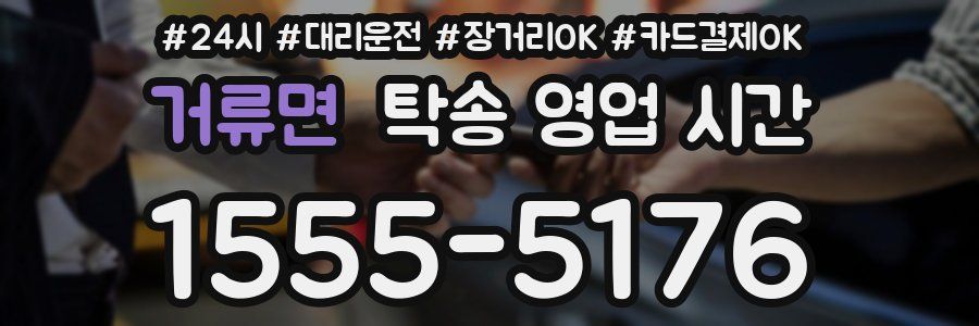 거류면 탁송 영업 시간