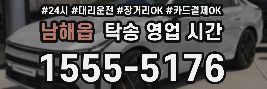 남해읍 탁송 영업 시간