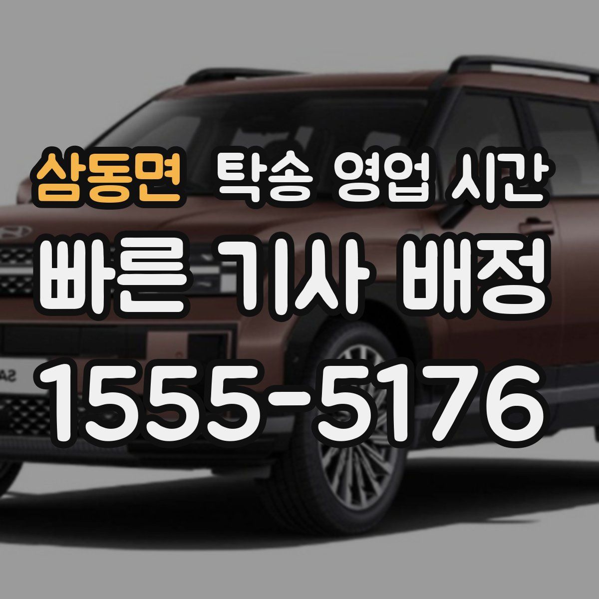 삼동면 탁송 영업 시간