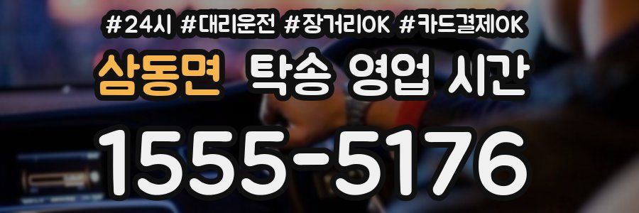 삼동면 탁송 영업 시간