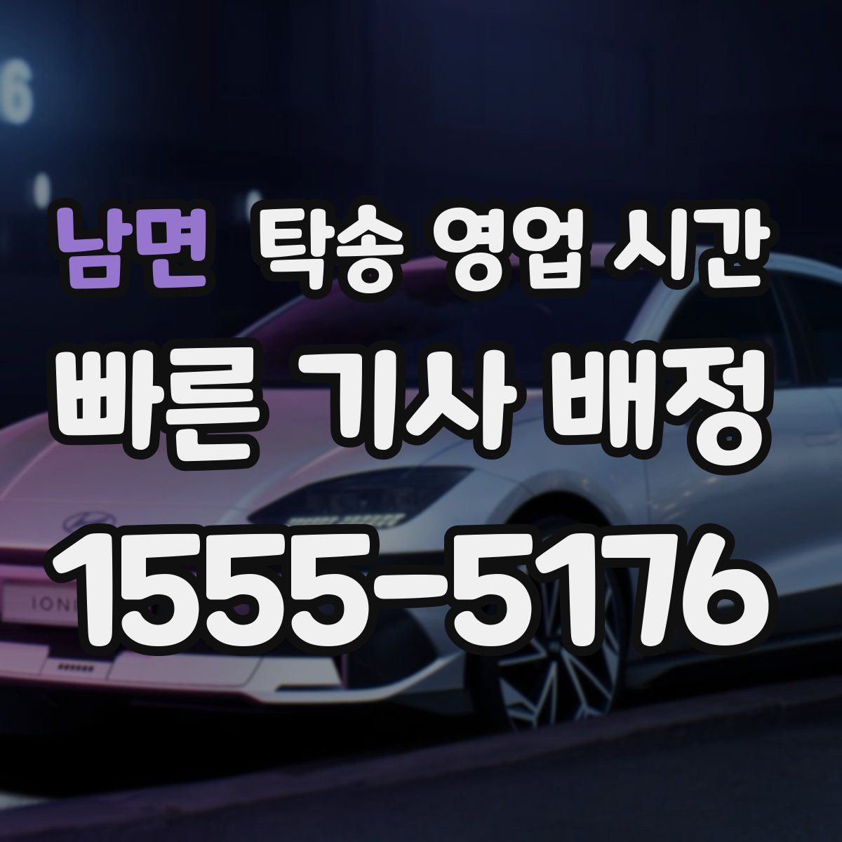 남면 탁송 영업 시간