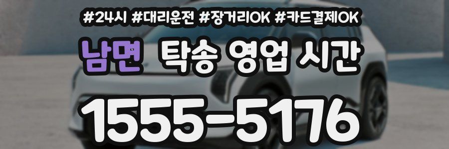 남면 탁송 영업 시간