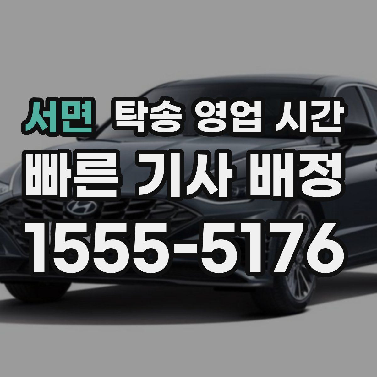 서면 탁송 영업 시간