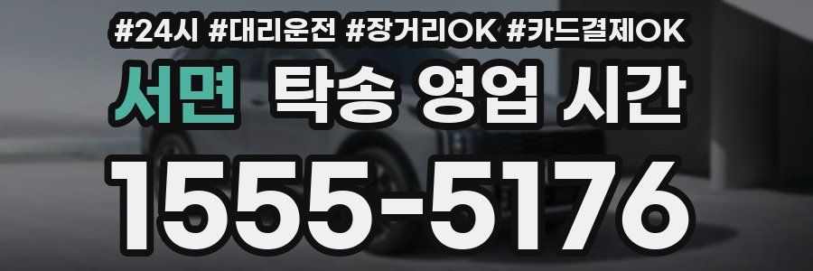 서면 탁송 영업 시간
