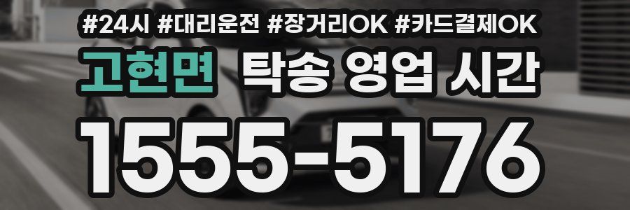 고현면 탁송 영업 시간