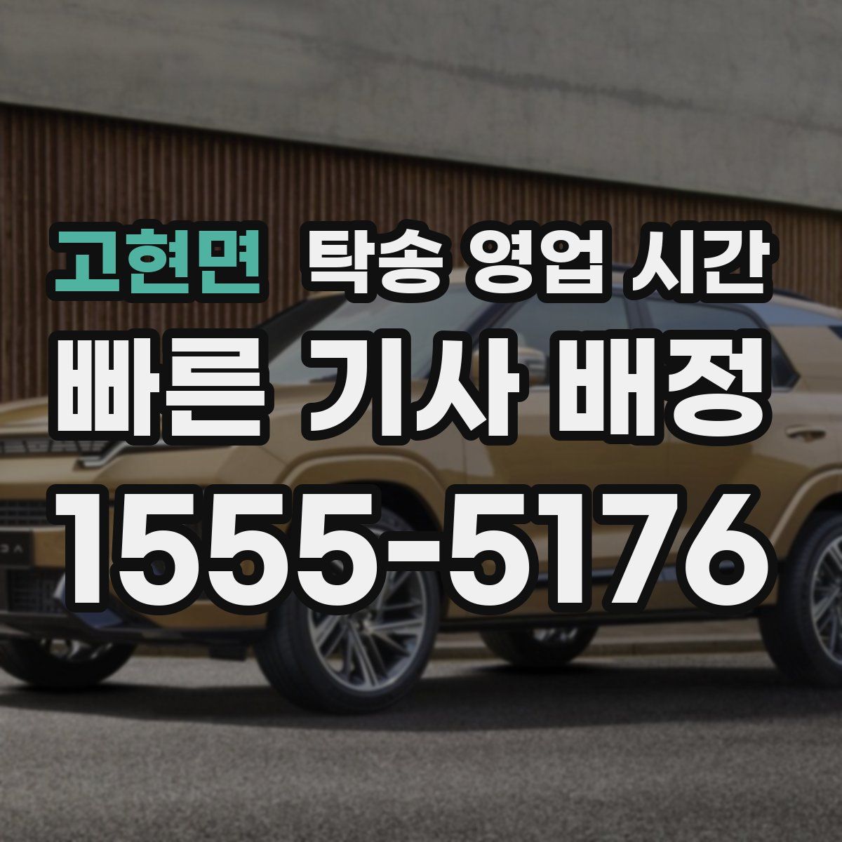 고현면 탁송 영업 시간