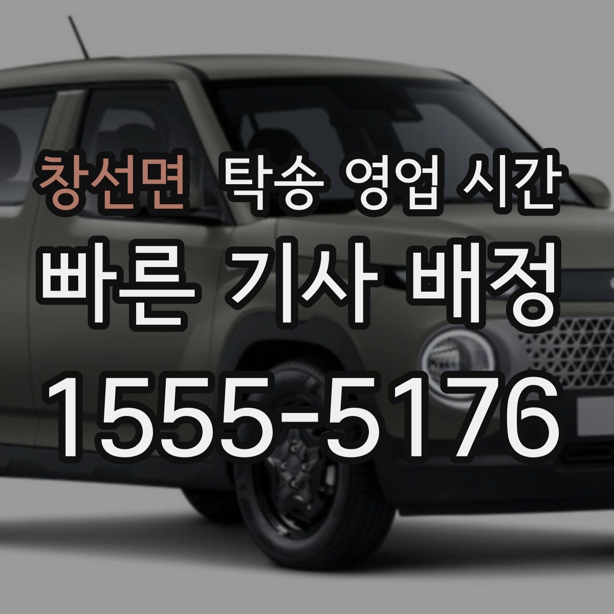 창선면 탁송 영업 시간