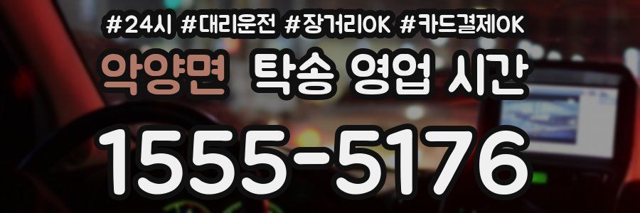 악양면 탁송 영업 시간