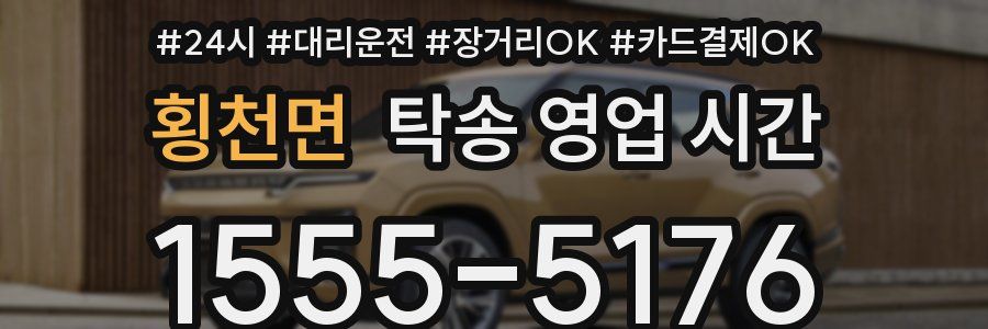 횡천면 탁송 영업 시간