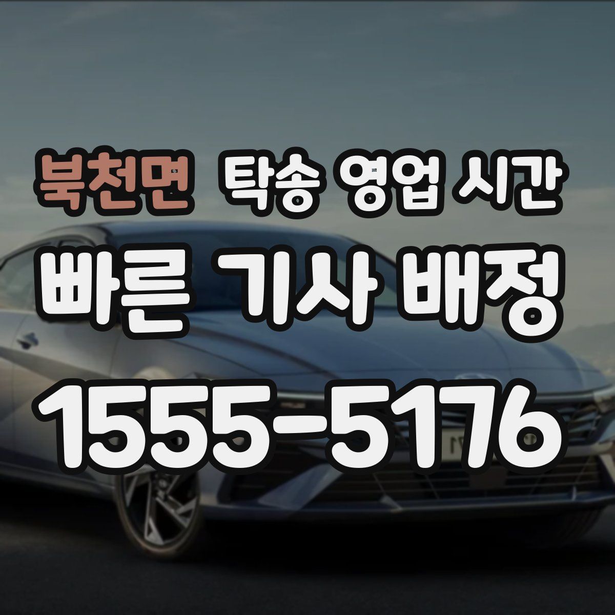 북천면 탁송 영업 시간
