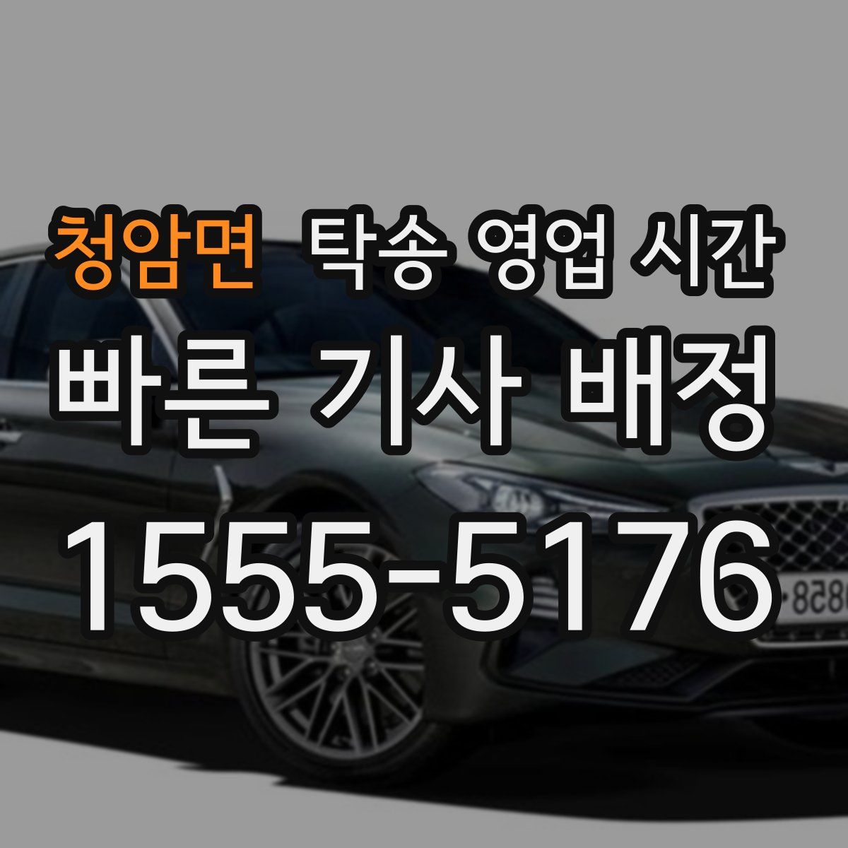 청암면 탁송 영업 시간