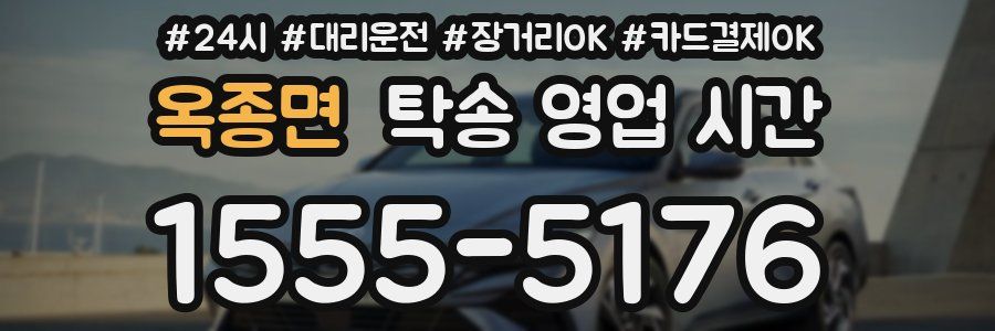 옥종면 탁송 영업 시간