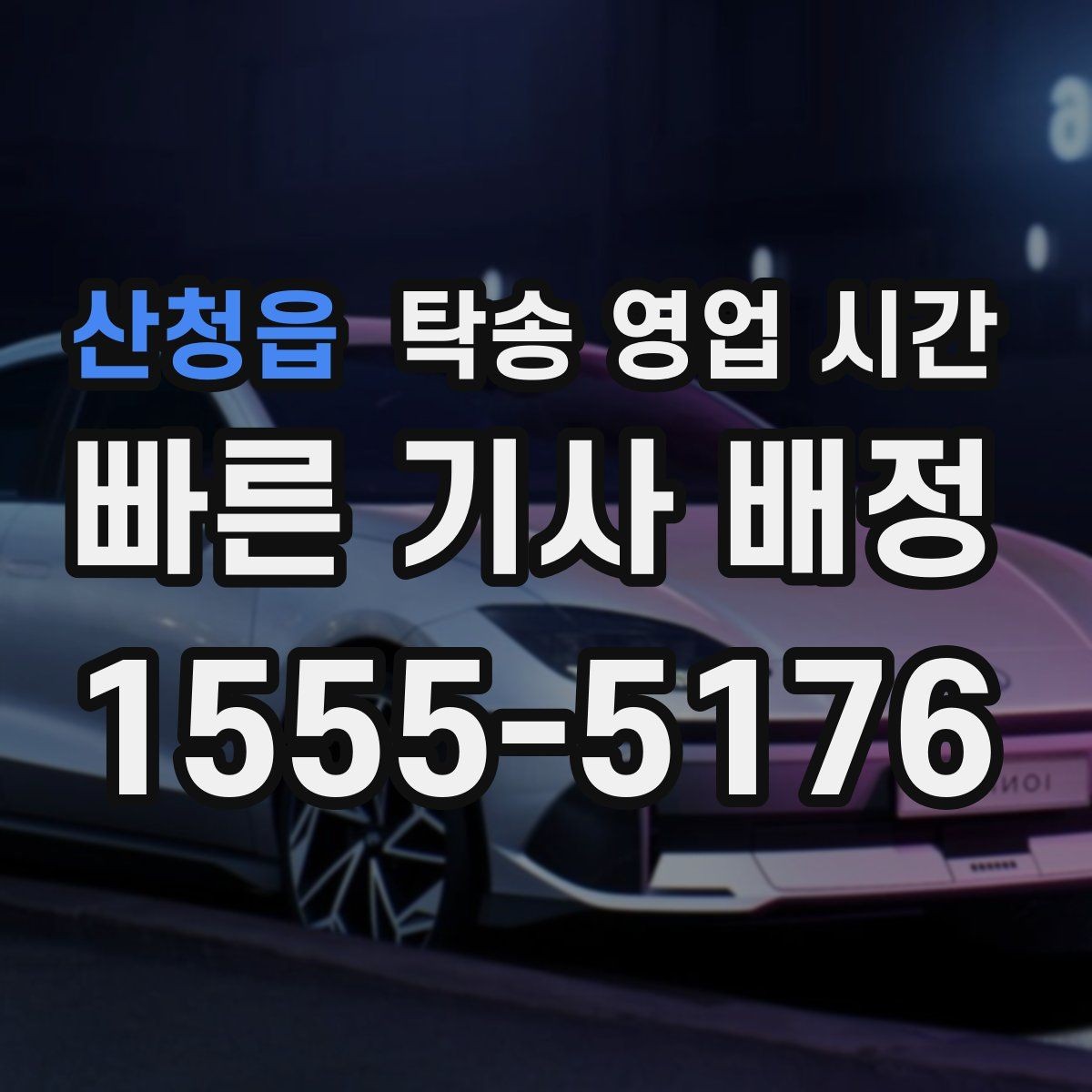 산청읍 탁송 영업 시간 예약 변경은 언제까지 가능한가
