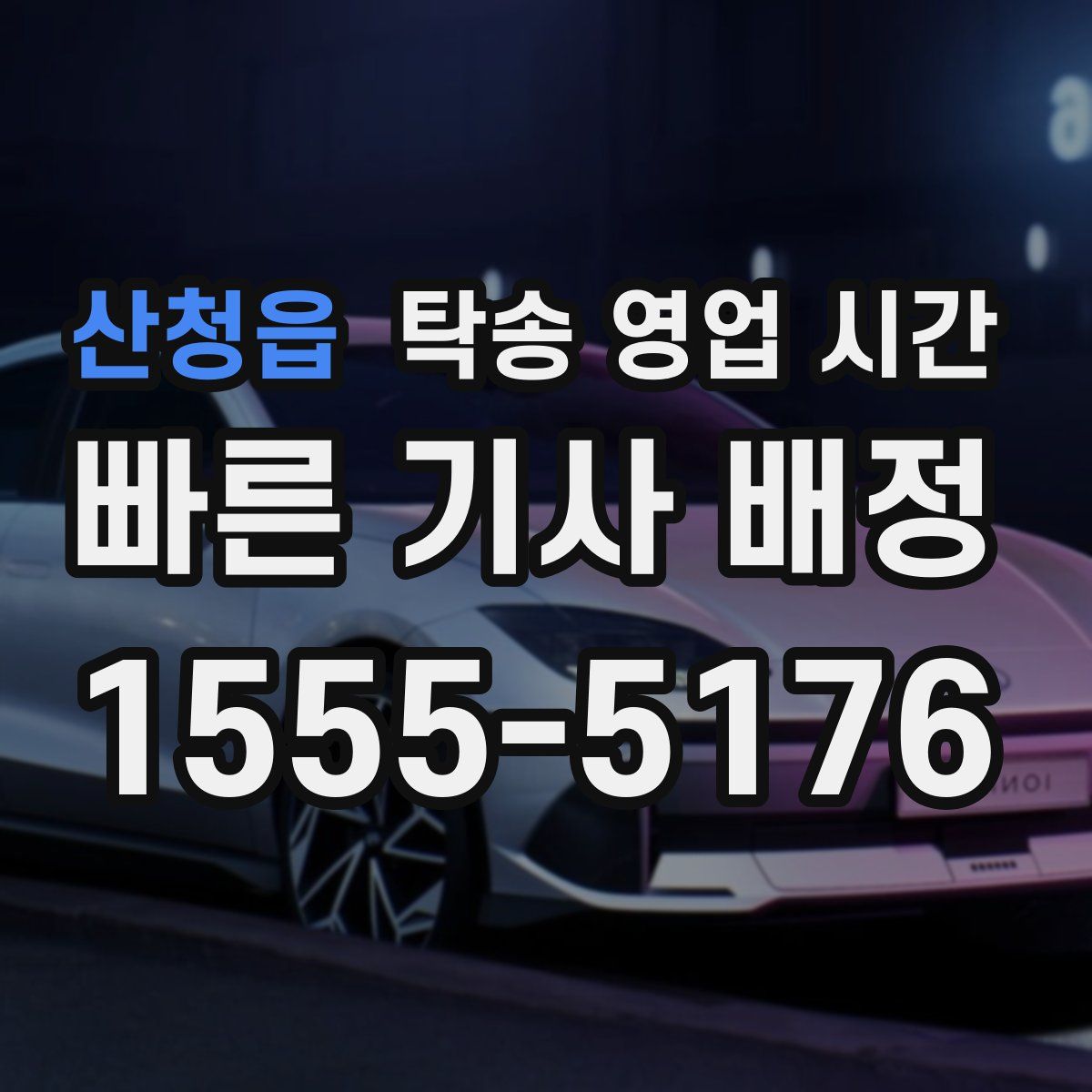 산청읍 탁송 영업 시간