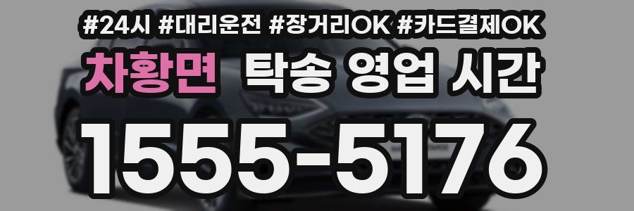 차황면 탁송 영업 시간
