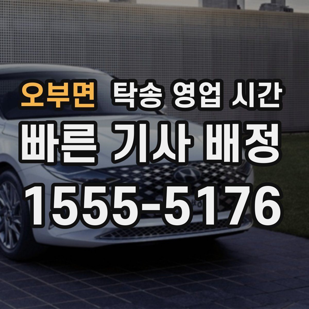 오부면 탁송 영업 시간 식사시간·휴게시간에는 어떻게 운영되나