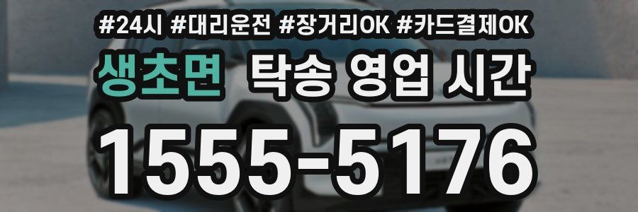 생초면 탁송 영업 시간